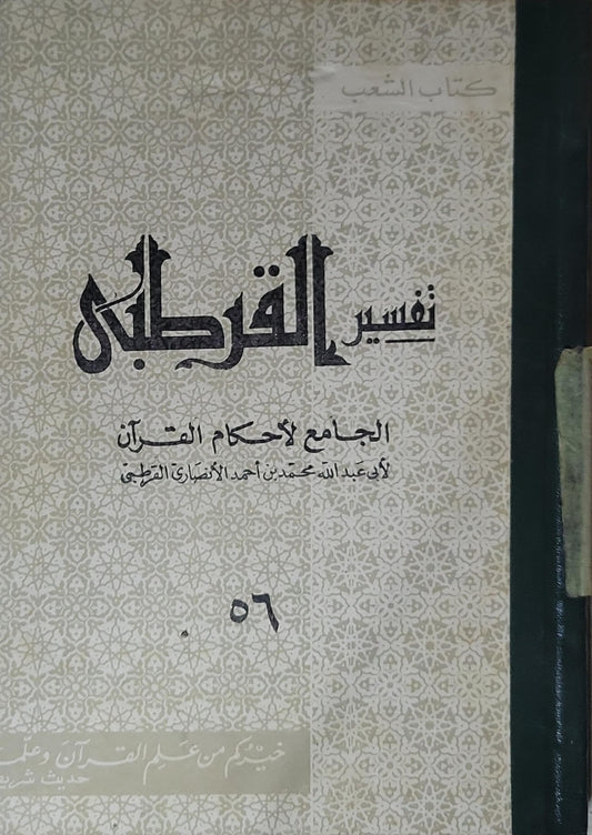 تفسير القرطبي: الجامع لأحكام القرآن - أبو عبد الله محمد بن أحمد الأنصاري القرطبي - 56