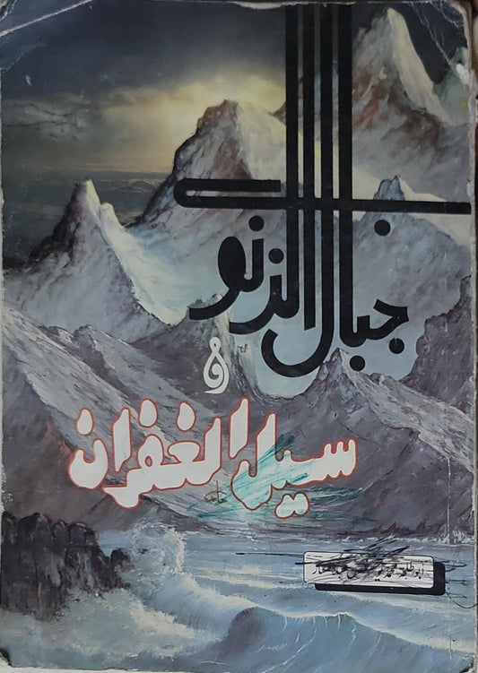 جبال الذنوب و سيل الغفران