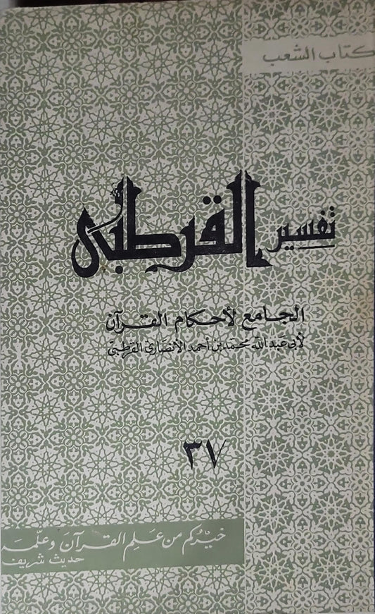 تفسير القرطبي: الجامع لأحكام القرآن - أبو عبد الله محمد بن أحمد الأنصاري القرطبي - 31