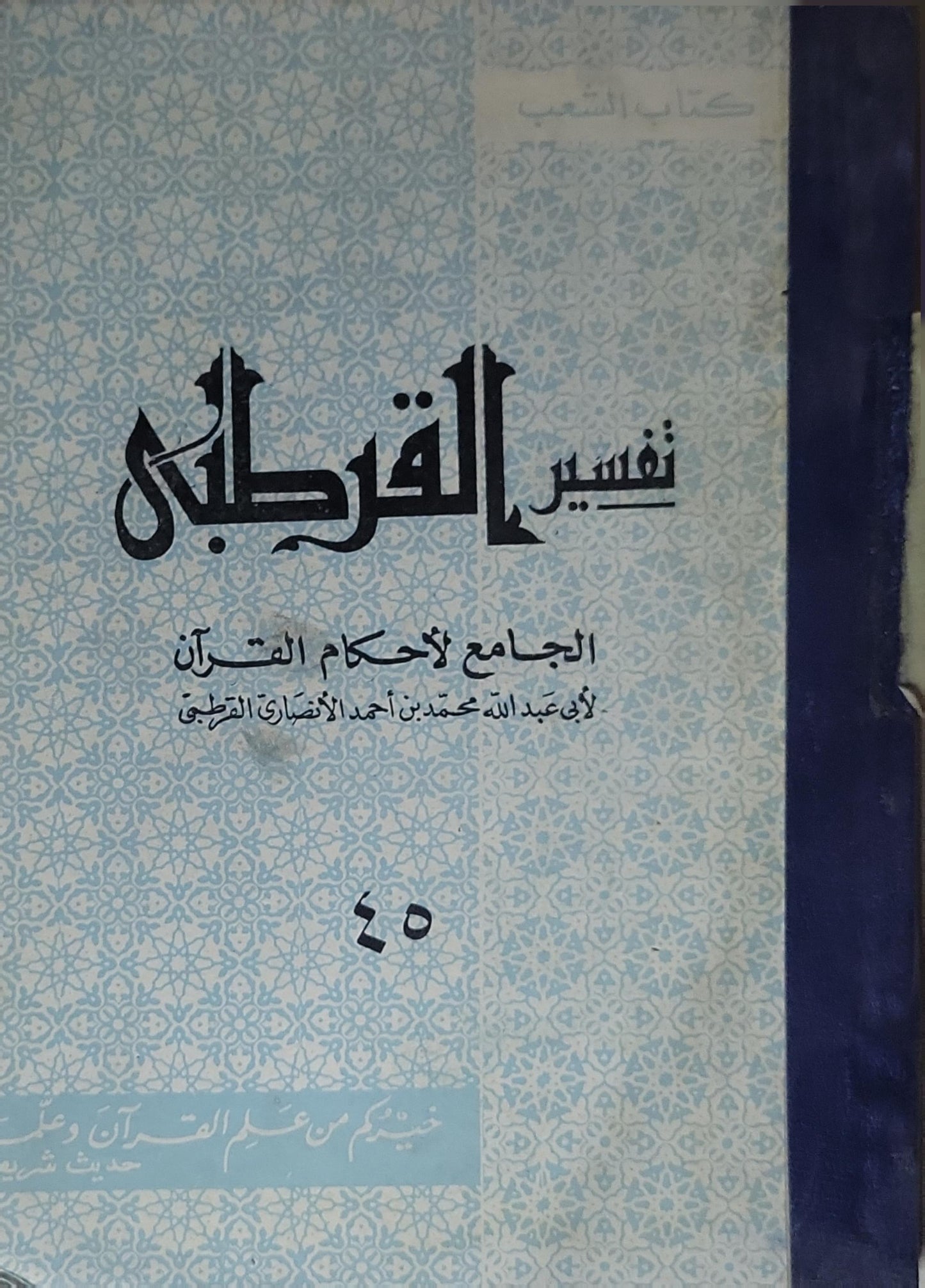 تفسير القرطبي: الجامع لأحكام القرآن - أبو عبد الله محمد بن أحمد الأنصاري القرطبي - 45