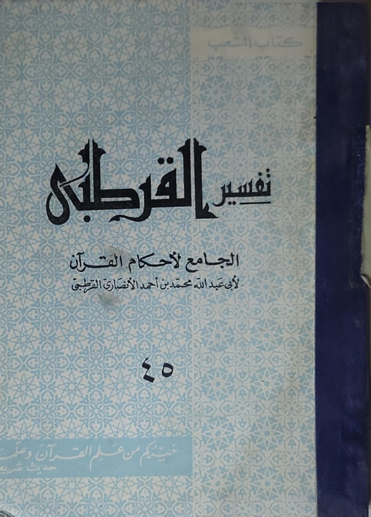 تفسير القرطبي: الجامع لأحكام القرآن - أبو عبد الله محمد بن أحمد الأنصاري القرطبي - 45