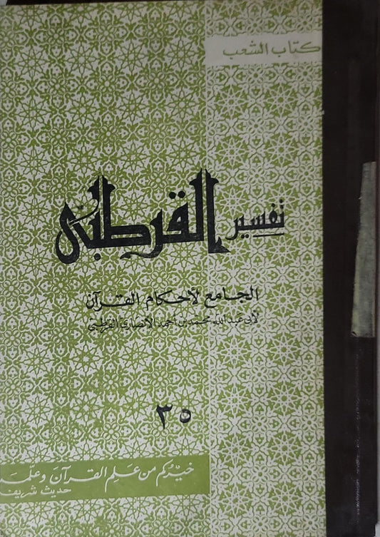 تفسير القرطبي: الجامع لأحكام القرآن - أبو عبد الله محمد بن أحمد الأنصاري القرطبي - 35