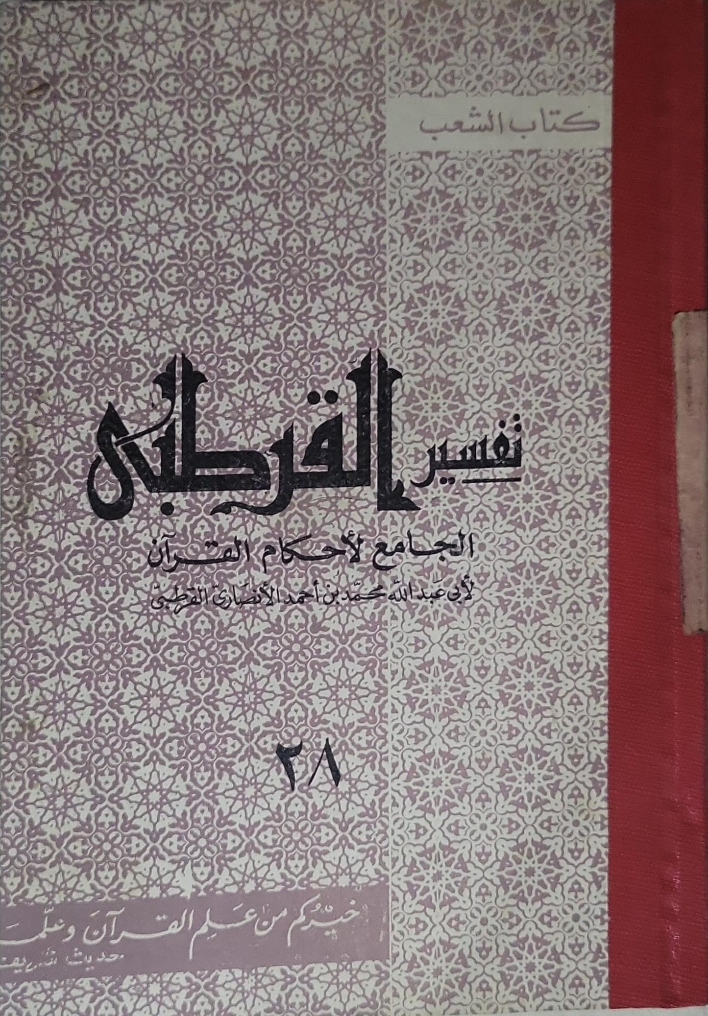 تفسير القرطبي: الجامع لأحكام القرآن - أبو عبد الله محمد بن أحمد الأنصاري القرطبي - 28