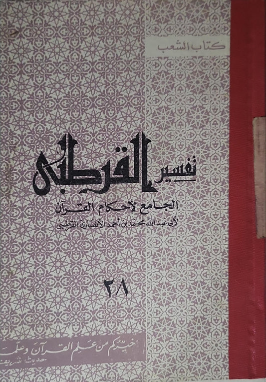 تفسير القرطبي: الجامع لأحكام القرآن - أبو عبد الله محمد بن أحمد الأنصاري القرطبي - 28