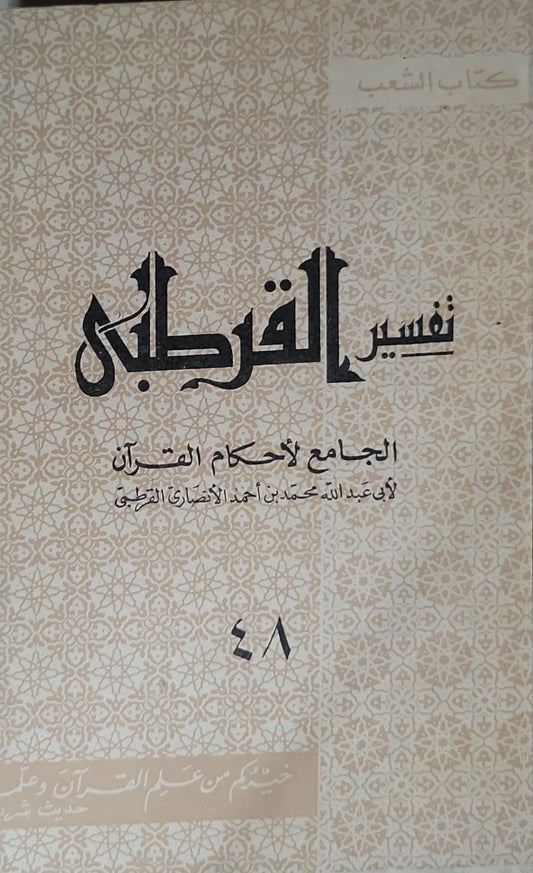 تفسير القرطبي: الجامع لأحكام القرآن - أبو عبد الله محمد بن أحمد الأنصاري القرطبي - 48