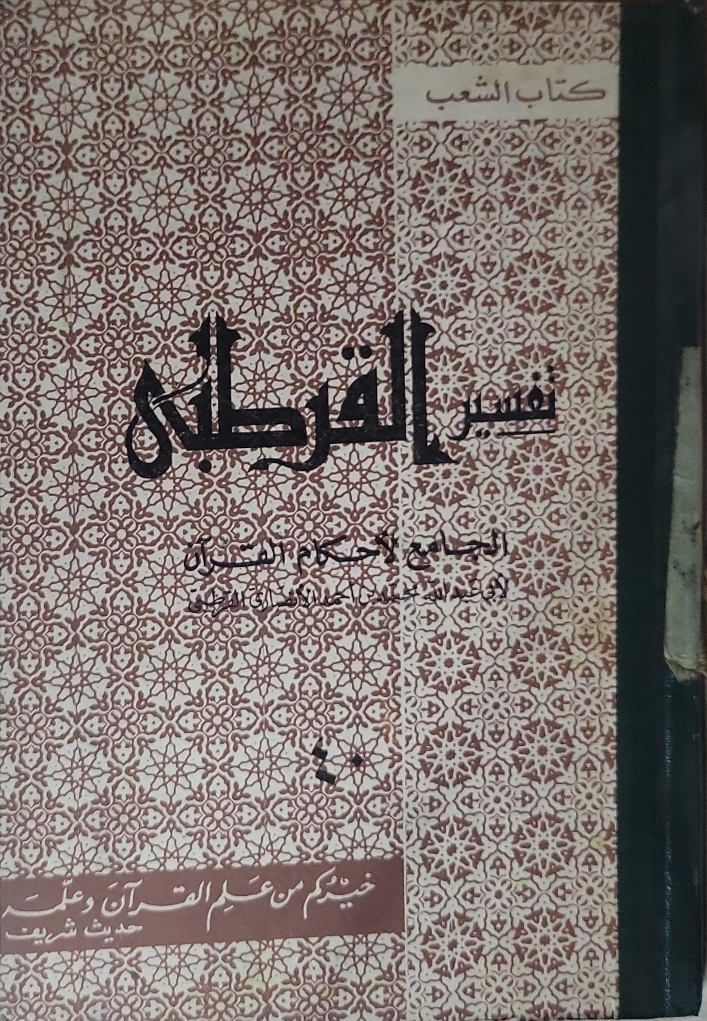 تفسير القرطبي: الجامع لأحكام القرآن - القرطبي - 40