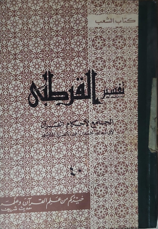 تفسير القرطبي: الجامع لأحكام القرآن - القرطبي - 40