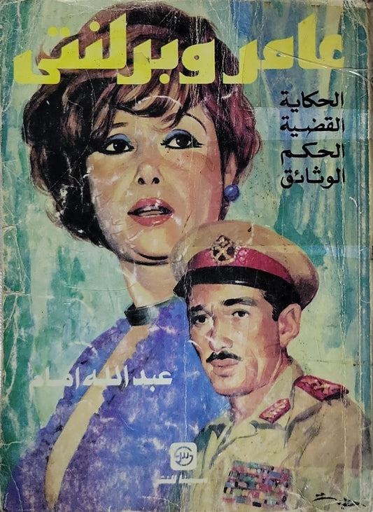 عامر وبرلنتى: الحكاية القضية الحكم الوثائق - عبد الله إمام