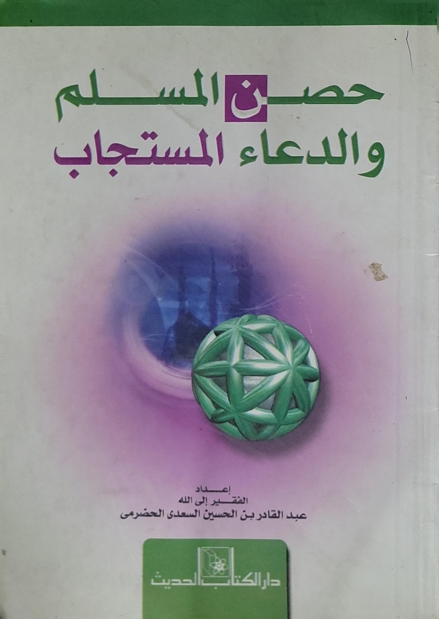 حصن المسلم والدعاء المستجاب - عبد القادر بن الحسين السعدي الحضرمي