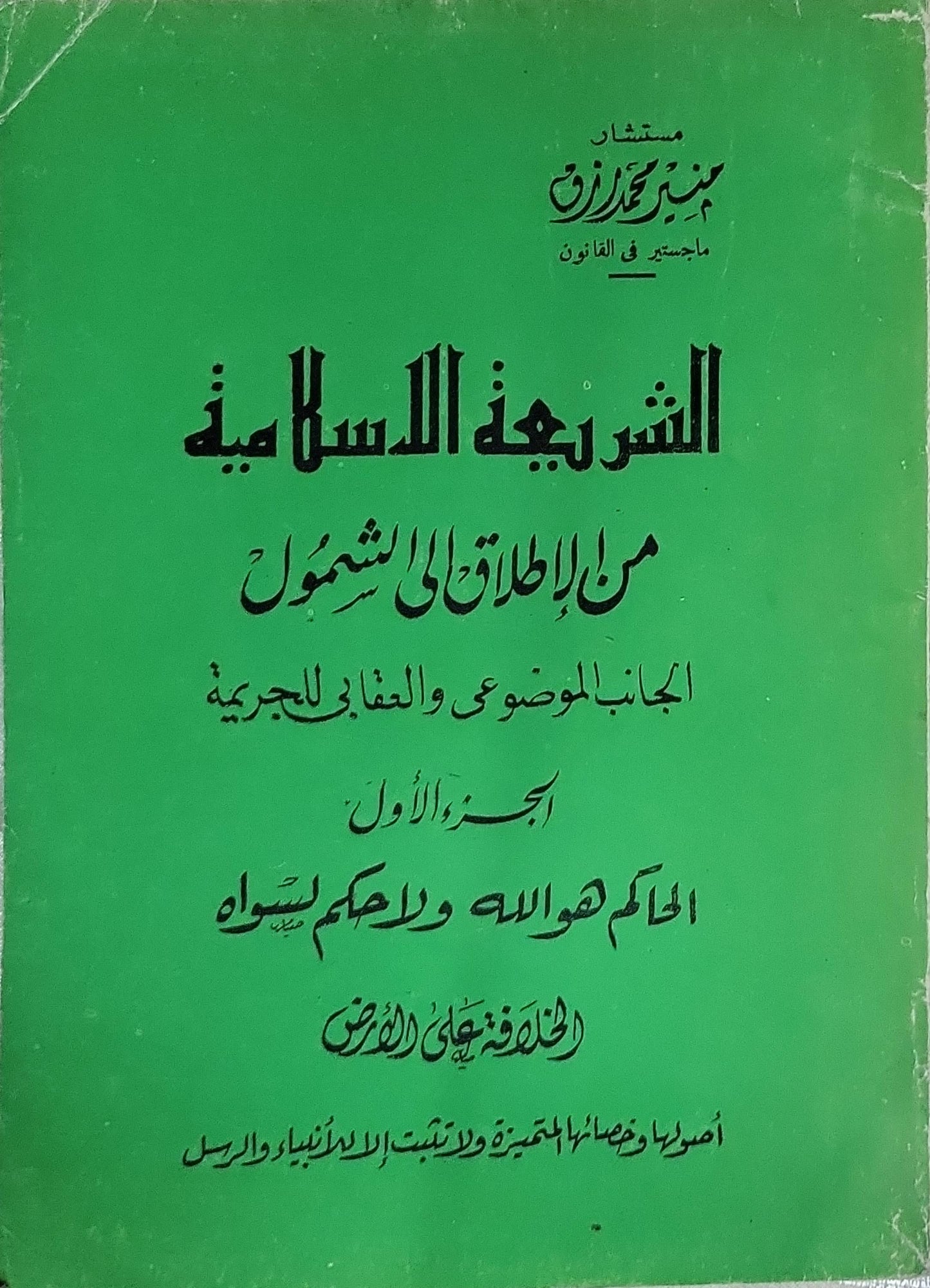 الشريعة الإسلامية: من الإطلاق إلى الشمول – الجانب الموضوعي والعقابي للجريمة – الجزء الأول: الحاكم هو الله ولا حكم لسواه – الخلافة في الأرض - مصطفى محمد رزق
