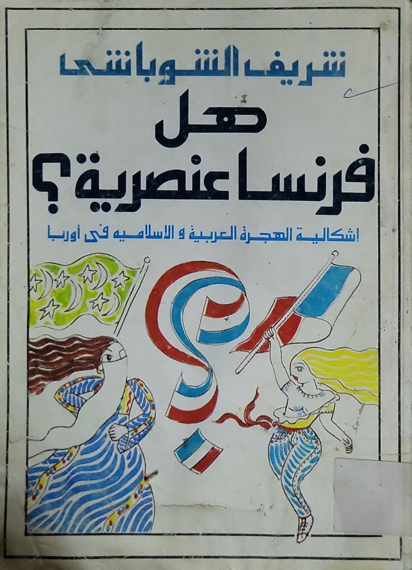 هل فرنسا عنصرية؟: إشكالية الهجرة العربية و الإسلامية فى أوربا - شريف الشوباشي