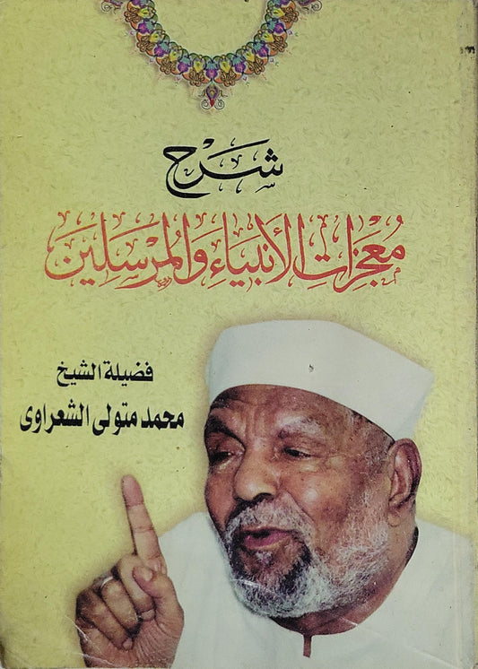 شرح معجزات الأنبياء والمرسلين - محمد متولي الشعراوي