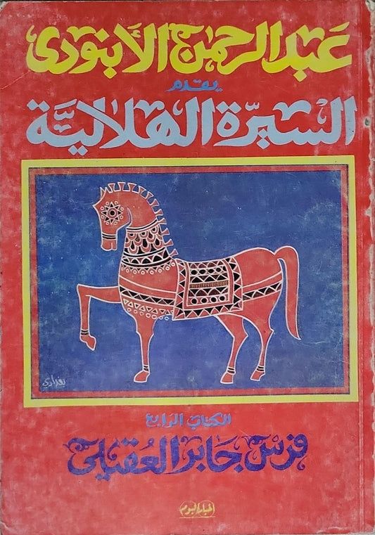 فرس جابر العقيلي: الكتاب الرابع من السيرة الهلالية - عبد الرحمن الأبنودي