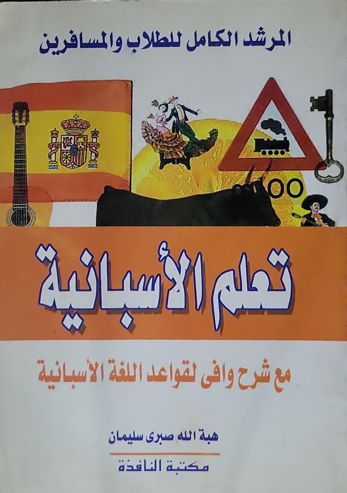 تعلم الأسبانية: المرشد الكامل للطلاب والمسافرين؛ مع شرح وافى لقواعد اللغة الأسبانية - هبة الله صبري سليمان