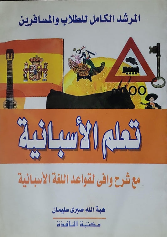 تعلم الأسبانية: المرشد الكامل للطلاب والمسافرين؛ مع شرح وافى لقواعد اللغة الأسبانية - هبة الله صبري سليمان