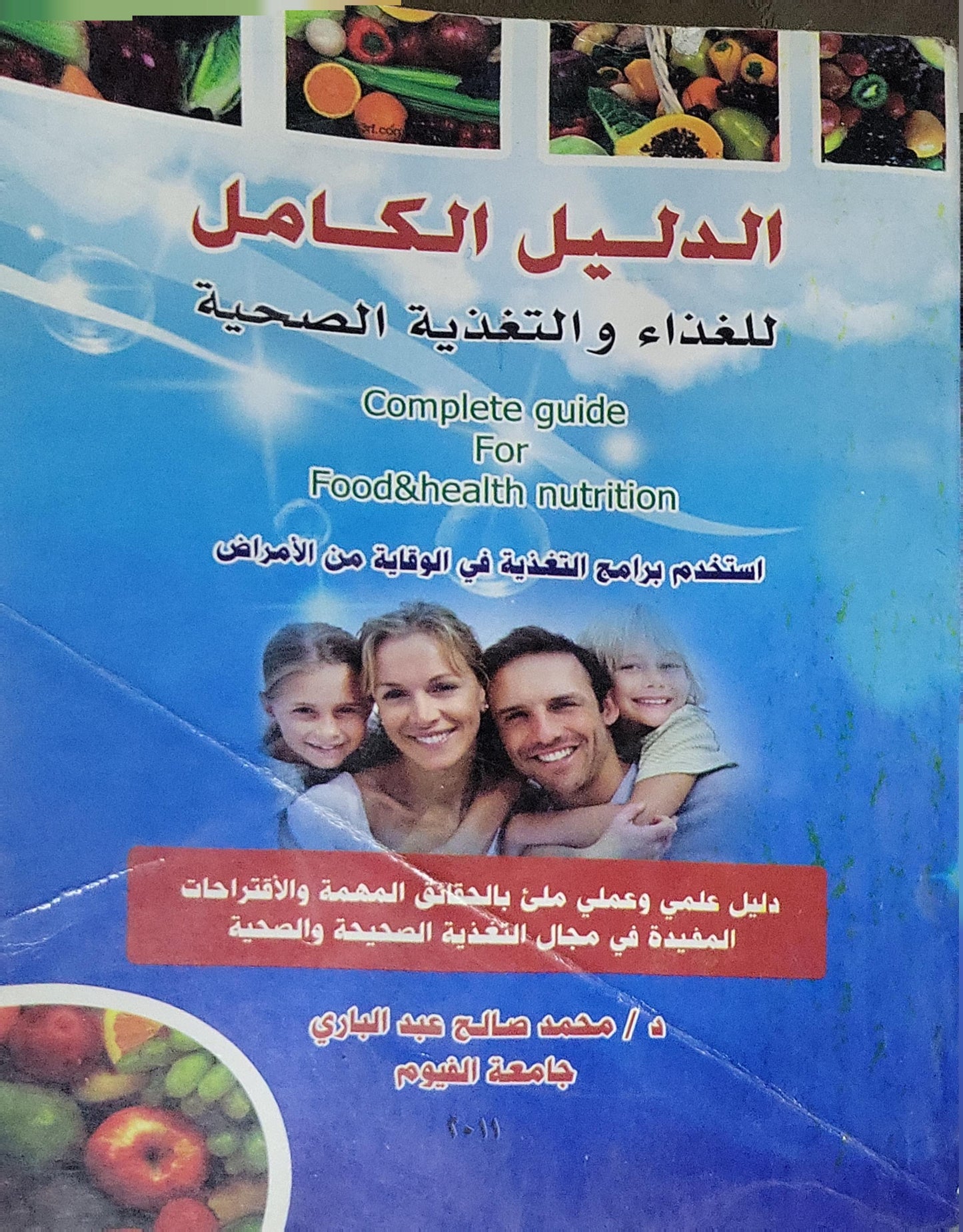الدليل الكامل للغذاء والتغذية الصحية: Complete guide For Food&health nutrition - محمد صالح عبد الباري