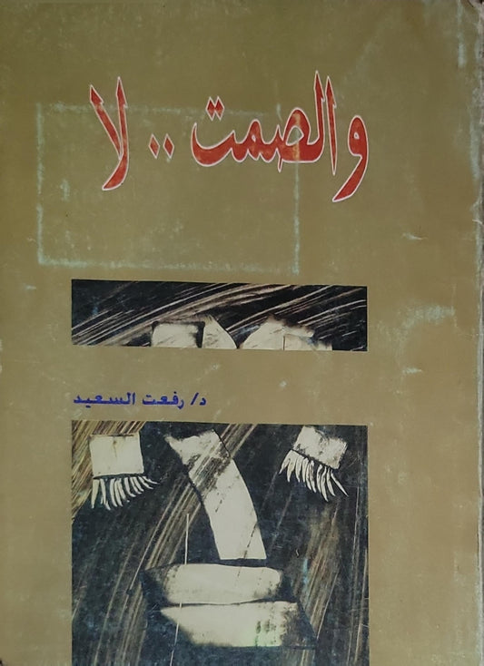 والصمت .. لا - د/ رفعت السعيد