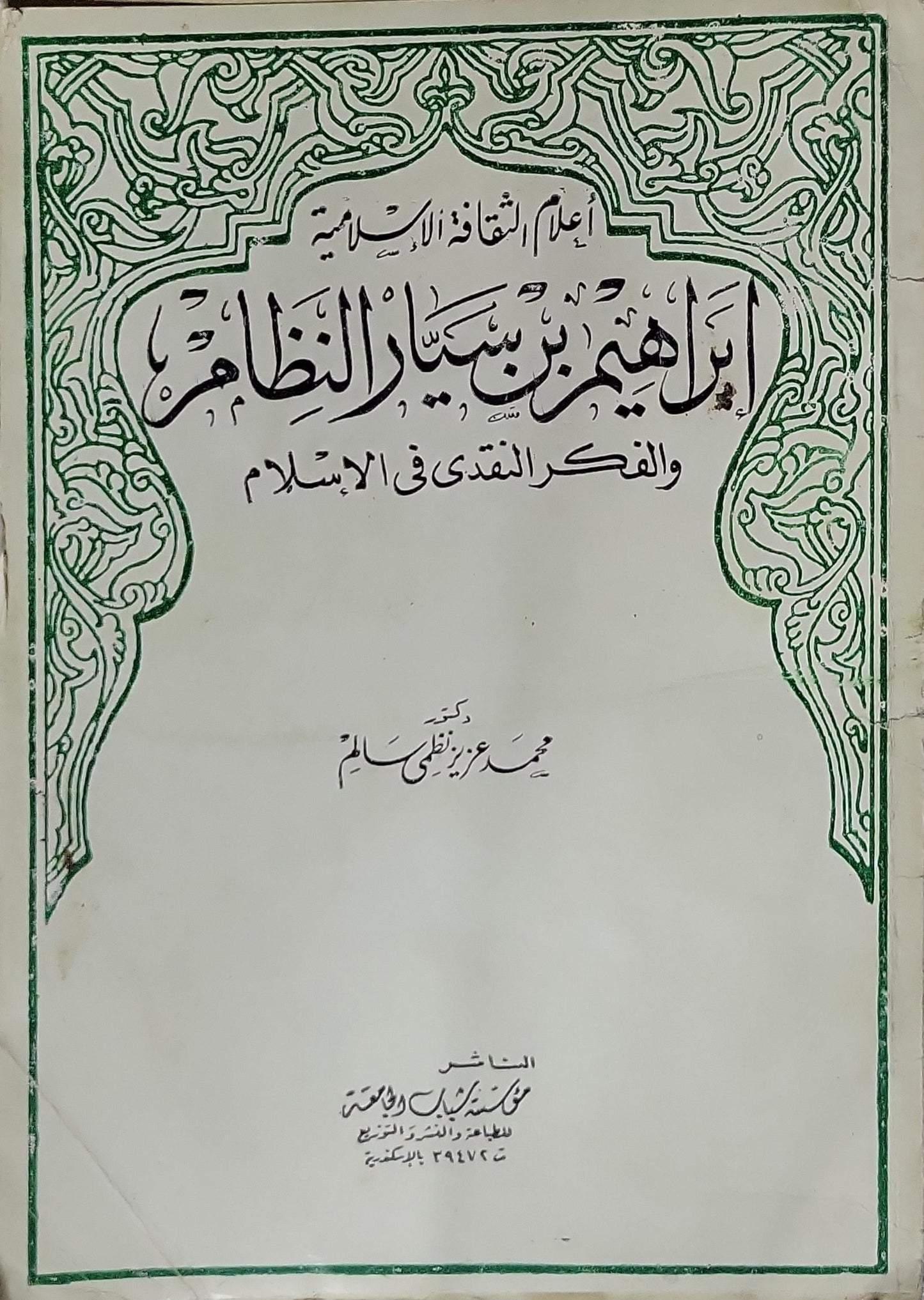 إبراهيم بن سيار النظام: والفكر النقدي في الإسلام