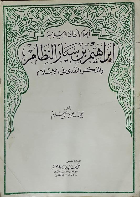 إبراهيم بن سيار النظام: والفكر النقدي في الإسلام