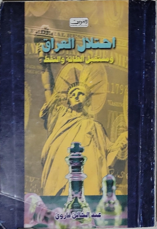 احتلال العراق ومستقبل الطاقة والنفط - عبد الخالق فاروق