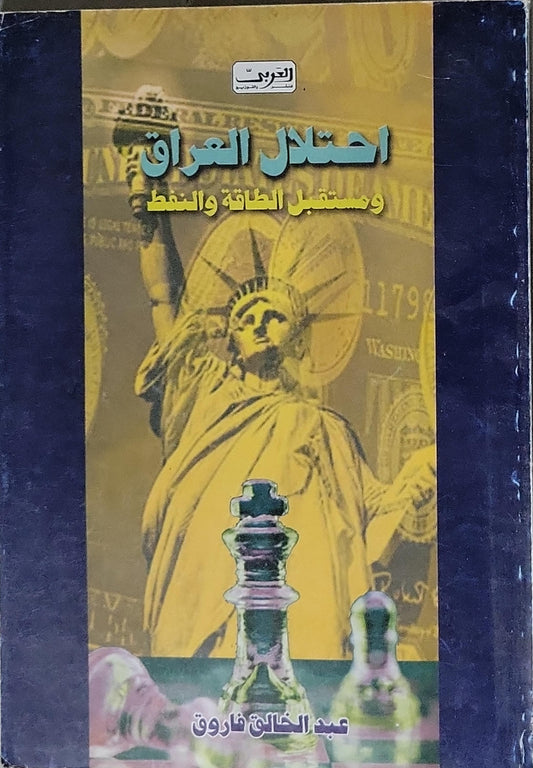 احتلال العراق ومستقبل الطاقة والنفط - عبد الخالق فاروق