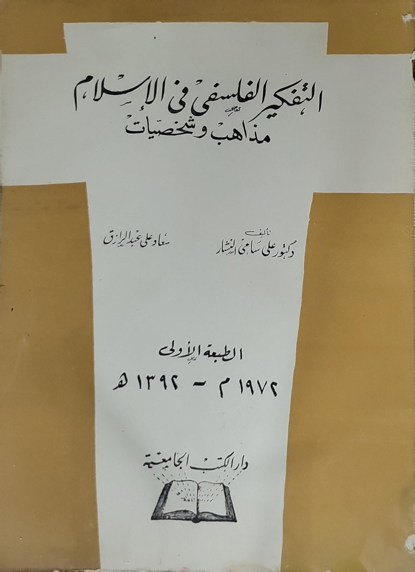 التفكير الفلسفي في الإسلام: مذاهب وشخصيات — الطبعة الأولى، 1974م - 1394هـ - علي سامي النشار
