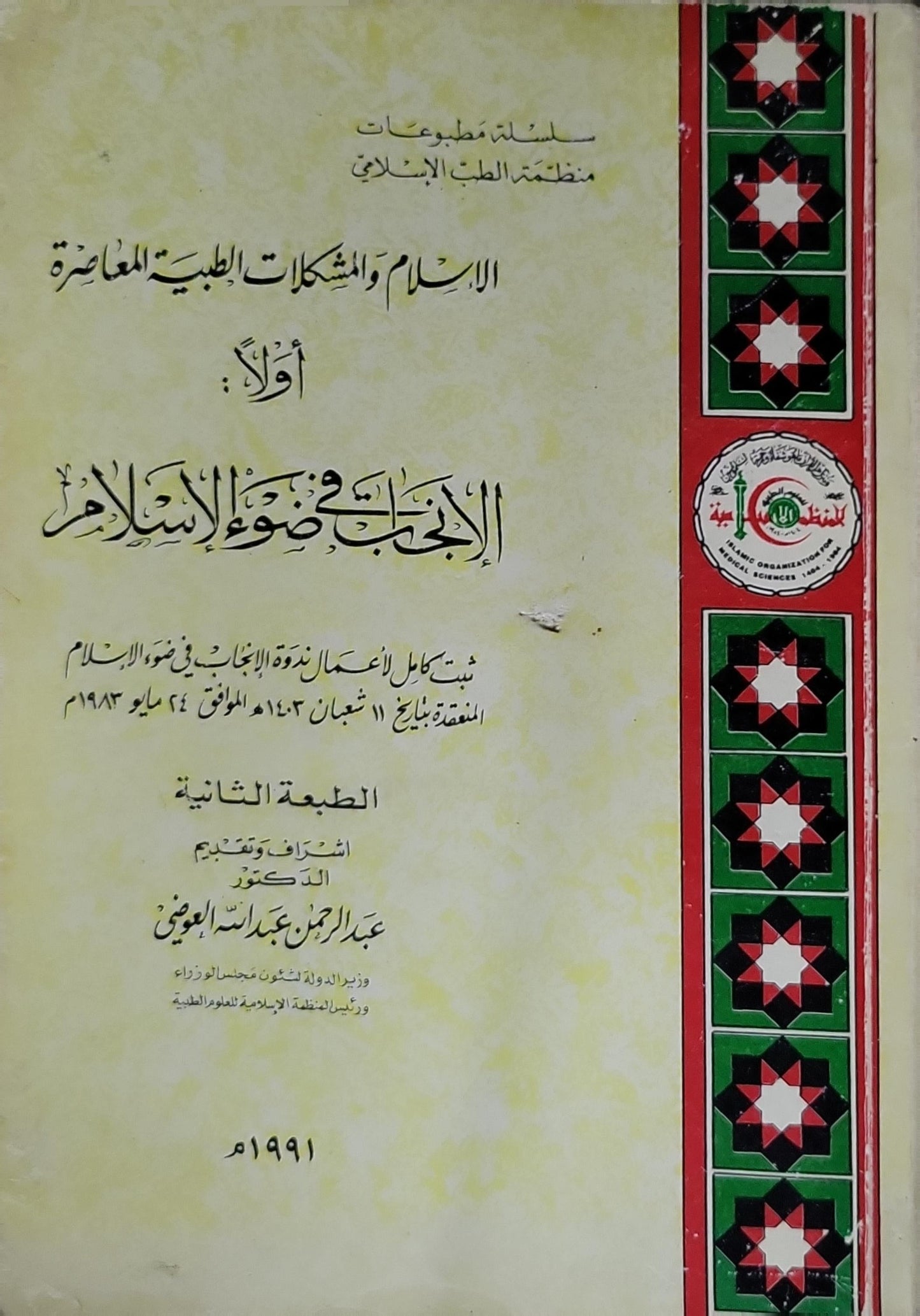 الاجتهاد في ضوء الإسلام: الإسلام والمشكلات الطبية المعاصرة: أولاً. نص كامل لأعمال ندوة الاجتهاد في ضوء الإسلام المنعقدة بتاريخ 11 شعبان 1403هـ الموافق 24 مايو 1983م. الطبعة الثانية (1991) - عبد الرحمن عبد الله العوضي