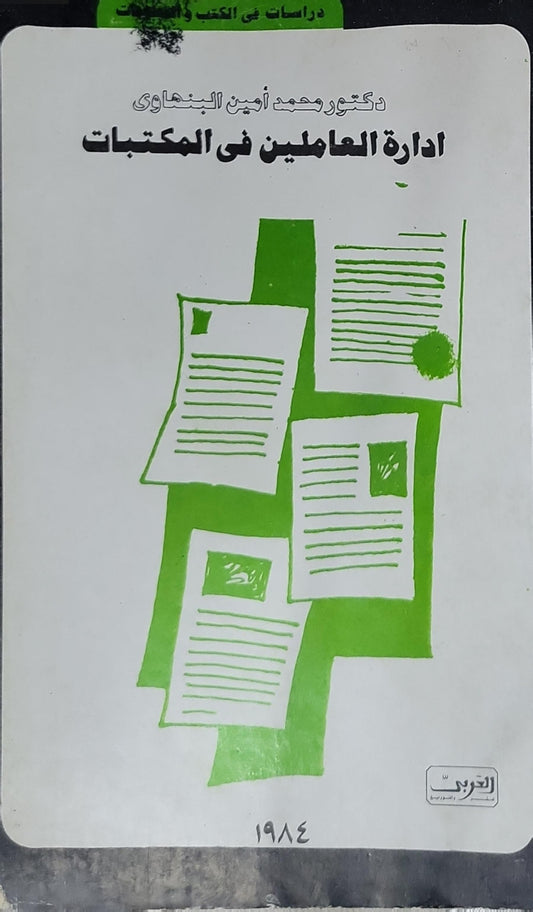 ادارة العاملين فى المكتبات - دكتور محمد أمين البنهاوي