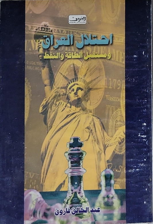 احتلال العراق ومستقبل الطاقة والنفط - عبد الخالق فاروق
