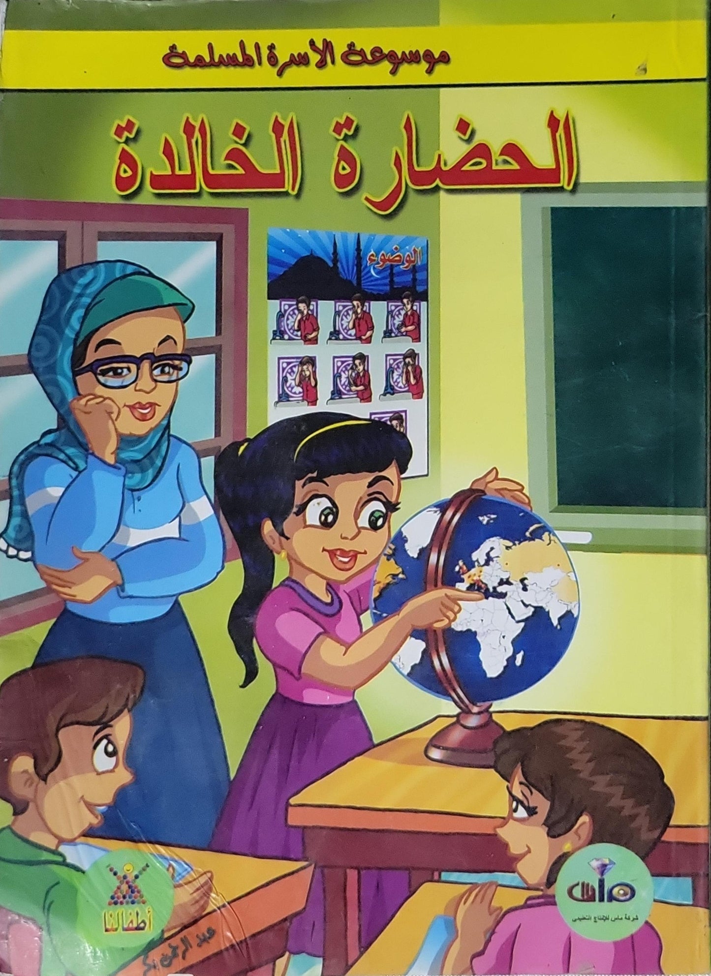 الحضارة الخالدة: موسوعة الأسرة المسلمة