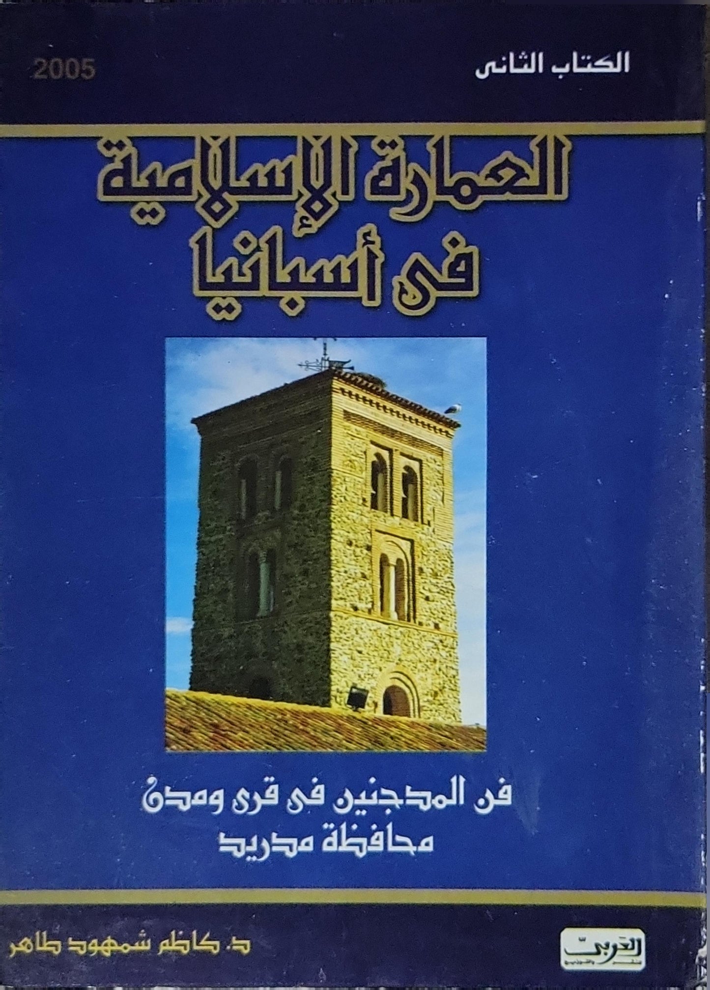 العمارة الإسلامية في أسبانيا: الكتاب الثاني: فن المآذن في قرى ومدن محافظة مدريد - د. كاظم شمهود طاهر