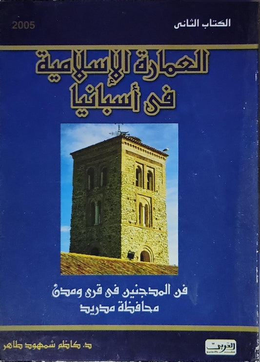 العمارة الإسلامية في أسبانيا: الكتاب الثاني: فن المآذن في قرى ومدن محافظة مدريد - د. كاظم شمهود طاهر