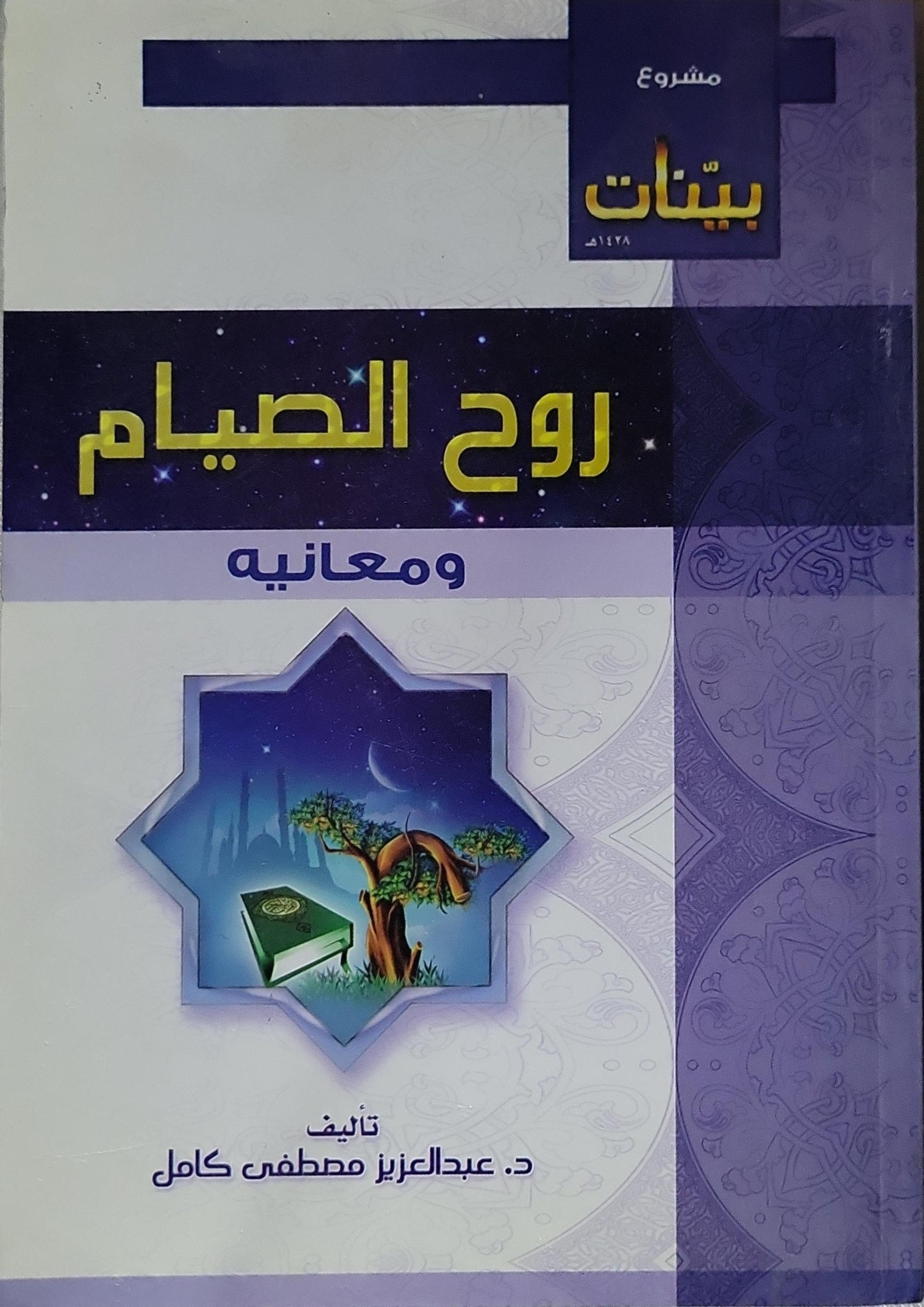 روح الصيام: ومعانيه - د. عبدالعزيز مصطفى كامل