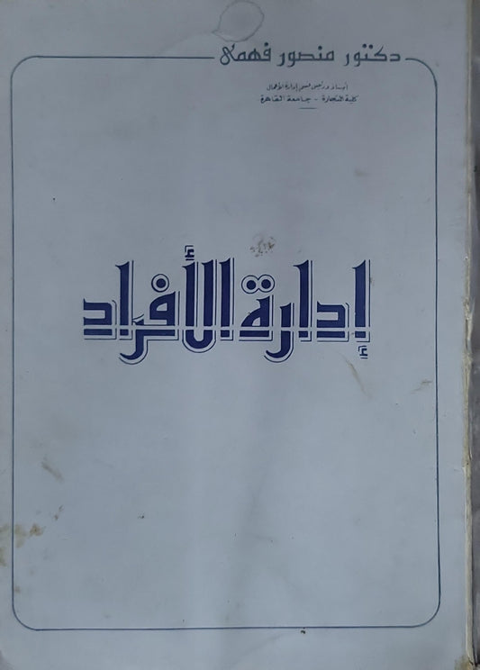 إدارة الأفراد - دكتور منصور فهمي