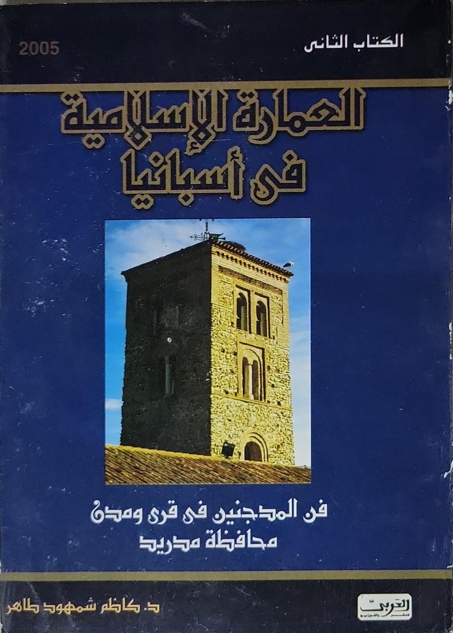 العمارة الإسلامية في إسبانيا: الكتاب الثاني: فن المدجنين في قرى ومدن محافظة مدريد - د. كاظم شمهود طاهر