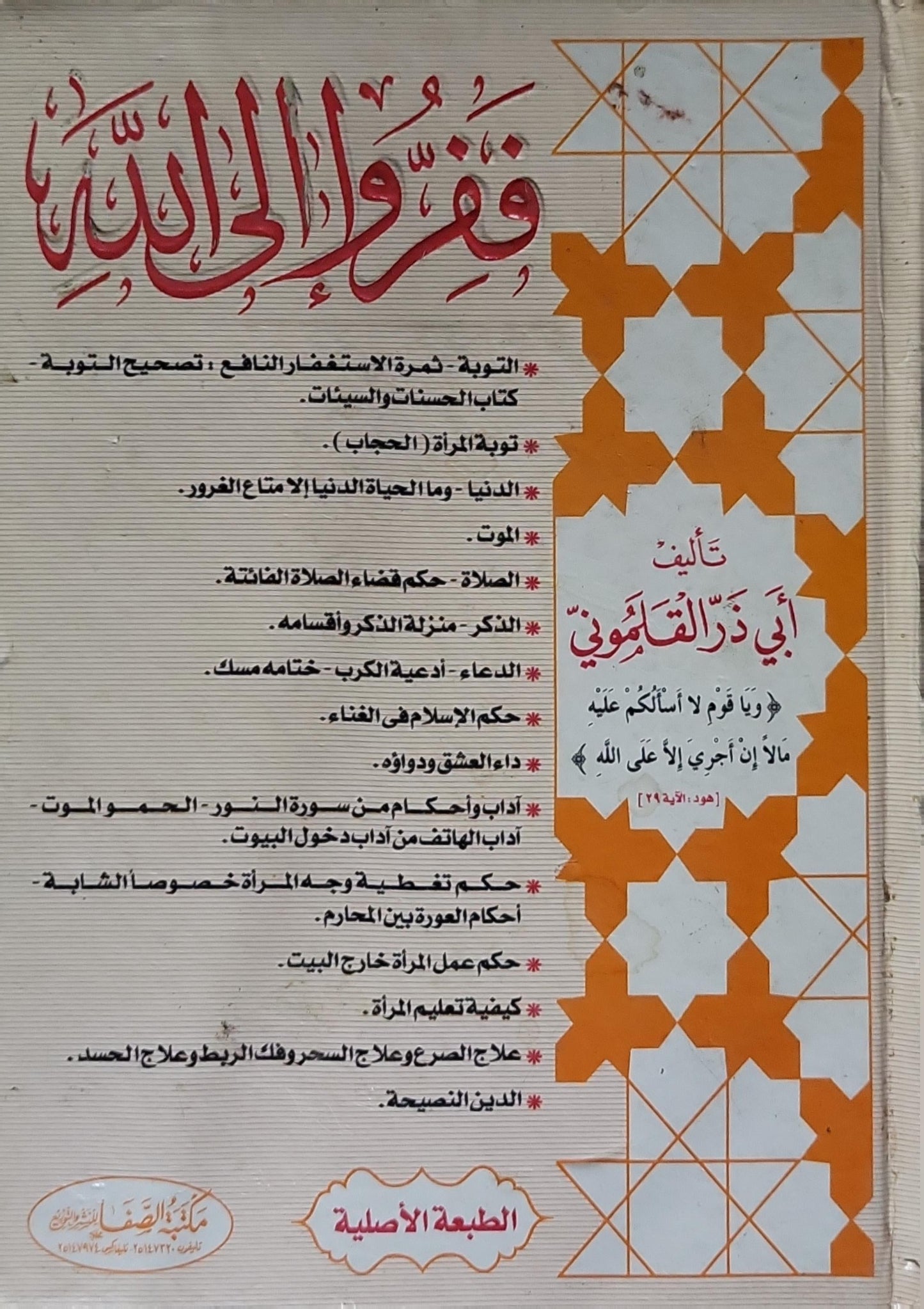 ففروا إلى الله: الطبعة الأصلية - أبو ذر القلموني