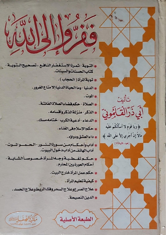 ففروا إلى الله: الطبعة الأصلية - أبو ذر القلموني