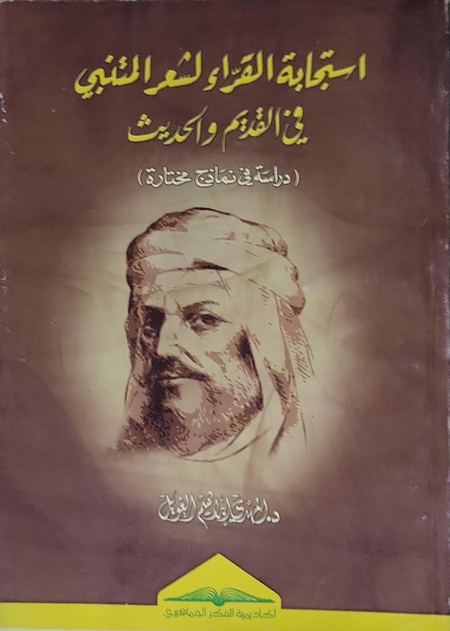 استجابة القراء لشعر المتنبي: في القديم والحديث (دراسة في نماذج مختارة)