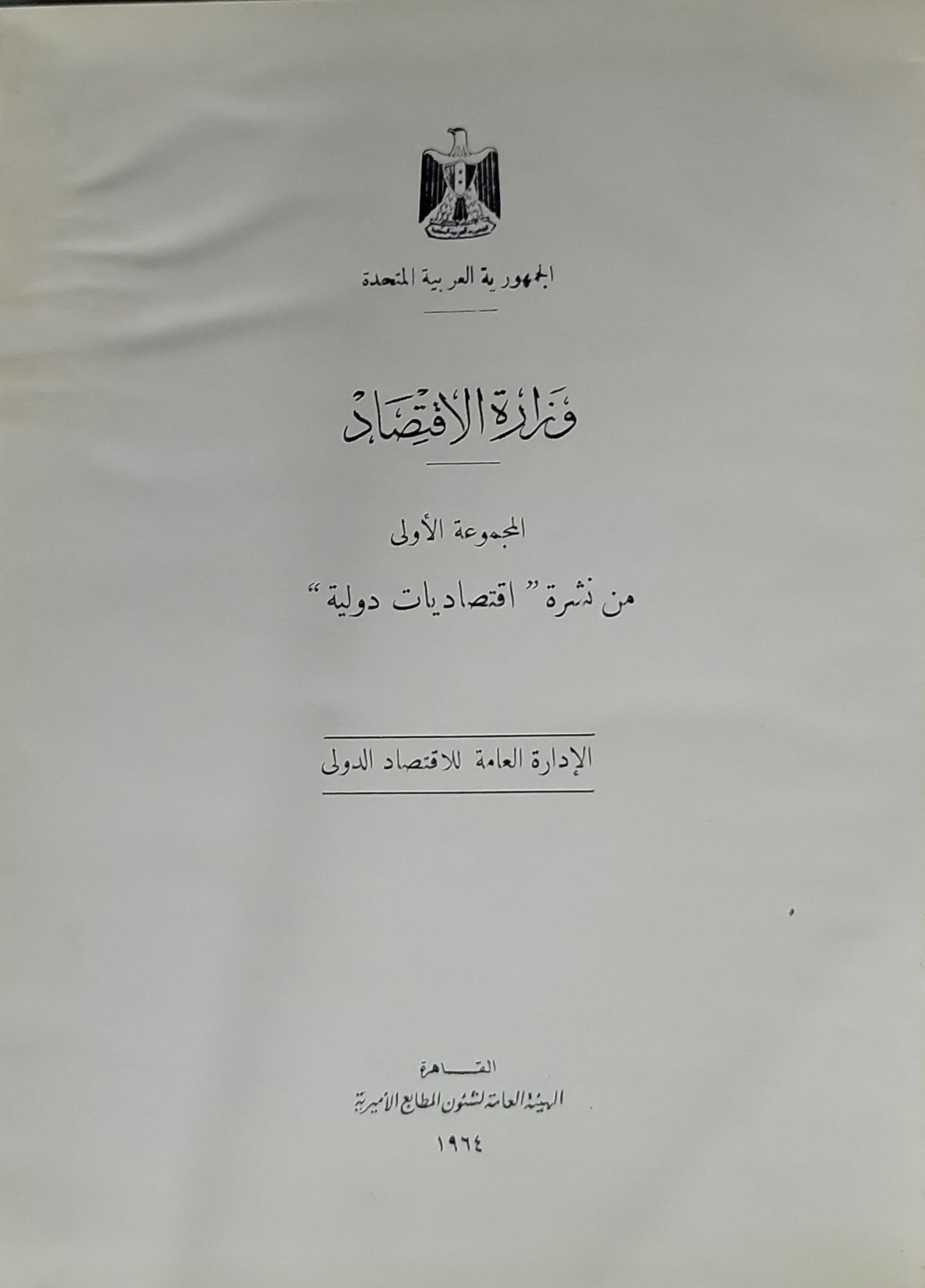 المجموعة الأولى من نشرة "اقتصاديات دولية" - الإدارة العامة للاقتصاد الدولي - وزارة الاقتصاد