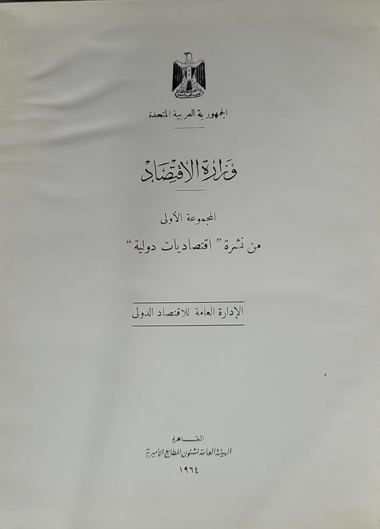 المجموعة الأولى من نشرة "اقتصاديات دولية" - الإدارة العامة للاقتصاد الدولي - وزارة الاقتصاد