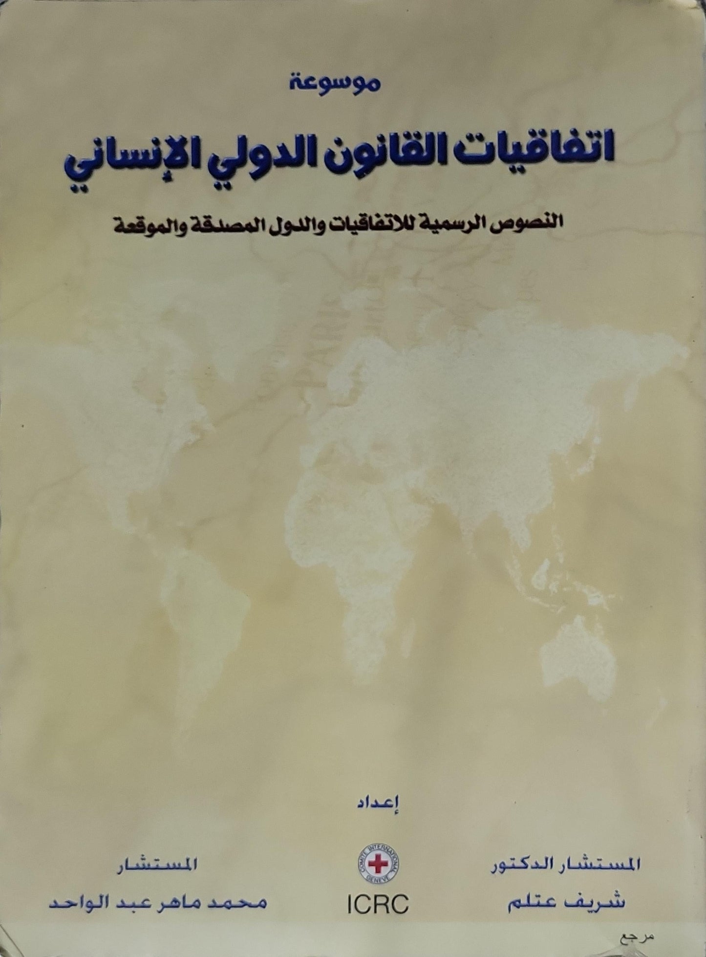 موسوعة اتفاقيات القانون الدولي الإنساني: النصوص الرسمية للاتفاقيات والدول المصدقة والموقعة - المستشار الدكتور شريف عتلم - المستشار محمد ماهر عبد الواحد