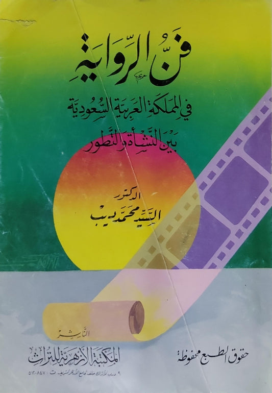 فن الرواية: في المملكة العربية السعودية بين النشأة والتطور - الدكتور السيد محمد غريب