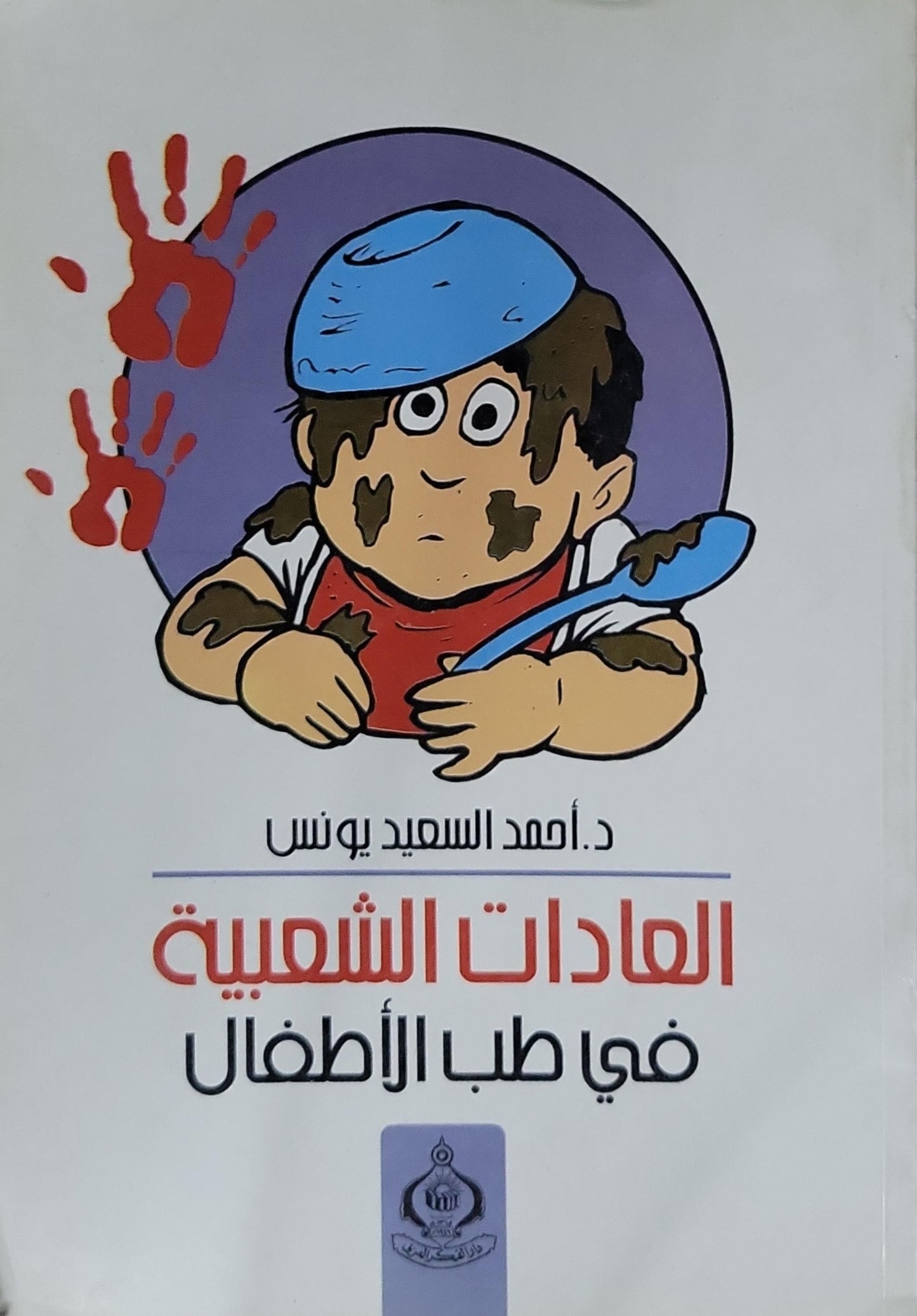 العادات الشعبية في طب الأطفال - د. أحمد السعيد يونس