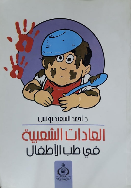 العادات الشعبية في طب الأطفال - د. أحمد السعيد يونس