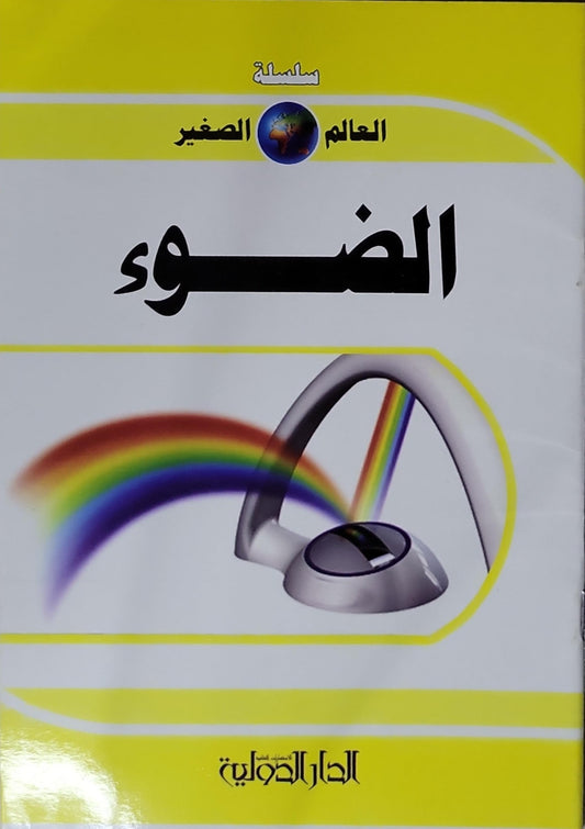 الضوء: سلسلة العالم الصغير