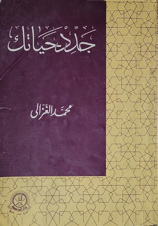 جدّد حياتك - محمد الغزالي