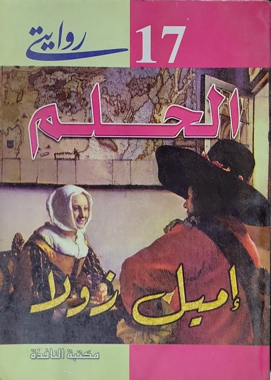 الحلم: روايات 17 - إميل زولا