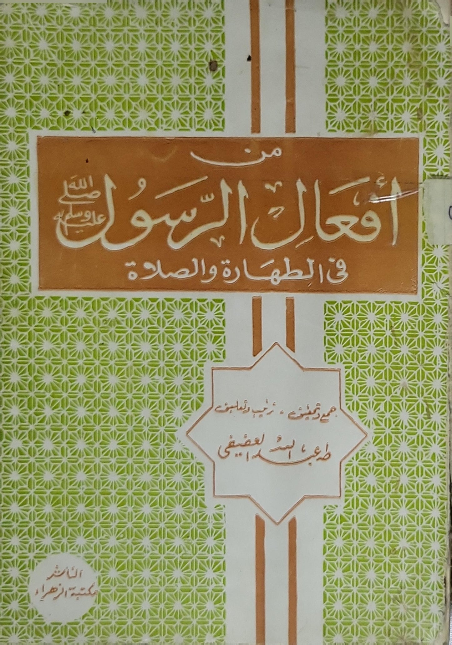 من أفعال الرسول في الطهارة والصلاة
