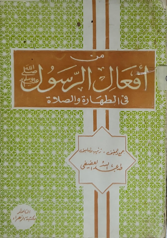 من أفعال الرسول في الطهارة والصلاة