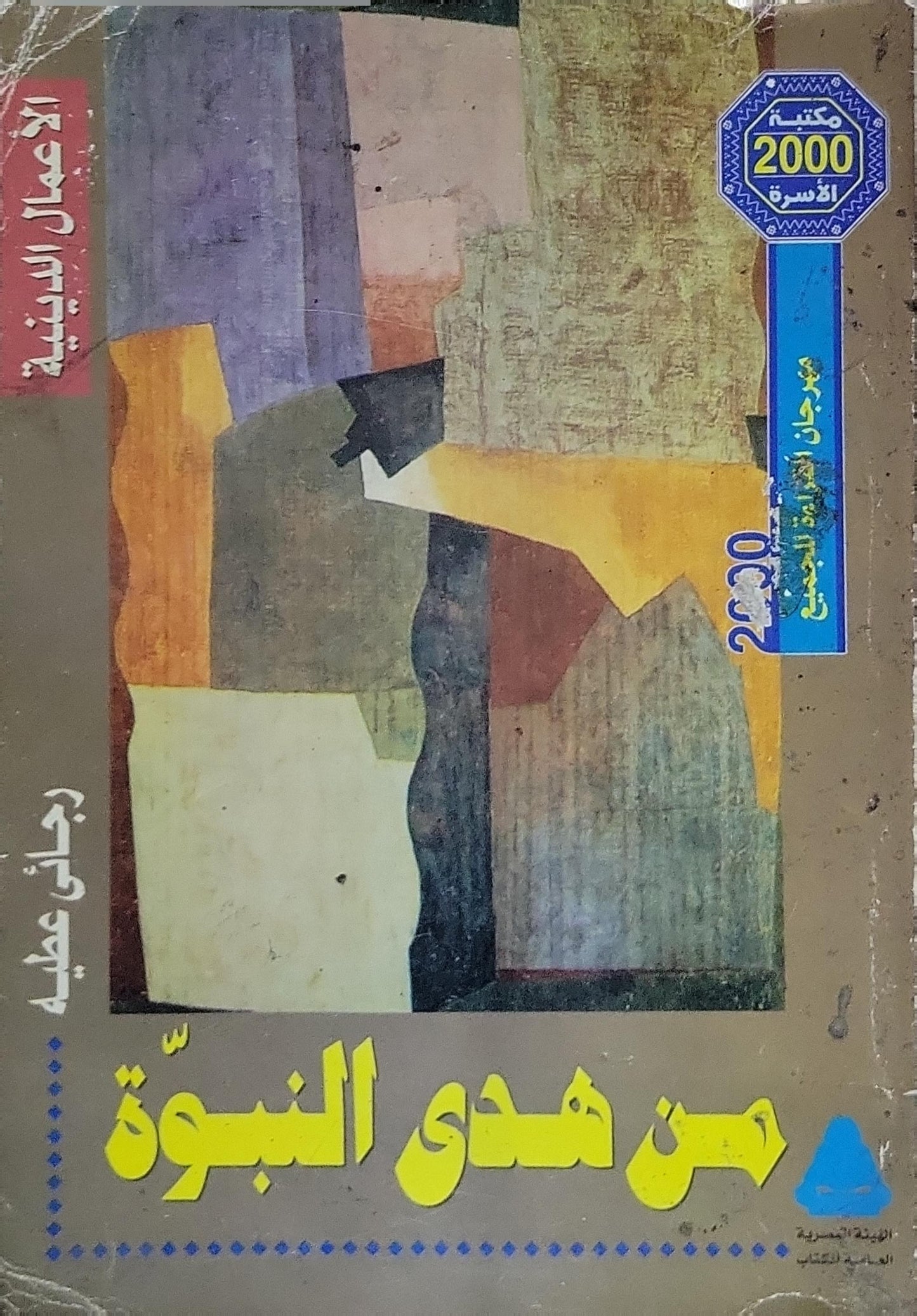 من هدى النبوة - رجائي عطية